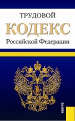 Трудовой кодекс Российской Федерации (по состоянию на 20. 11. 2015)
