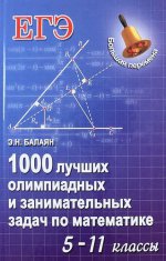 1000 лучших олимпиадных и занимательных задач по математике: 5-11 кл. 2-е изд
