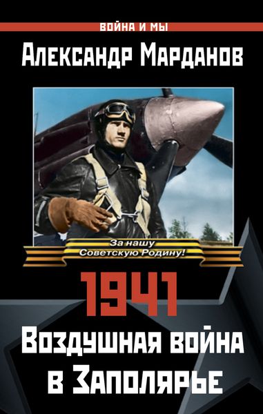1941. Воздушная война в Заполярье