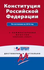 Конституция Российской Федерации. По состоянию на 2016 г. С комментариями юристов