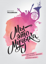 Мы - это музыка