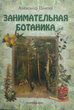 Занимательная ботаника