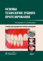 Основы технологии зубного протезирования. Том 2