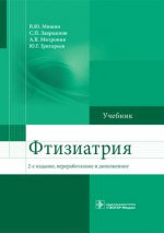 Фтизиатрия: Учебник. 2-е изд., перераб. и доп