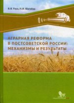 Аграрная реформа в постсоветской России: механизмы и результаты