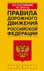 Правила дорожного движения Российской Федерации по состоянию на 2016 год