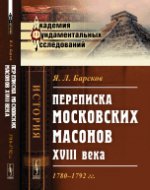 Переписка московских масонов XVIII века. 1780--1792 гг