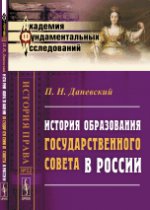 История образования Государственного совета в России