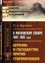 О Московском соборе 1681--1682 года. Церковь и государство против старообрядцев