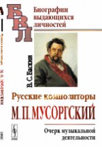 Русские композиторы. М. П. Мусоргский. Очерк музыкальной деятельности