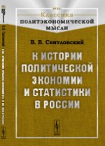 К истории политической экономии и статистики в России