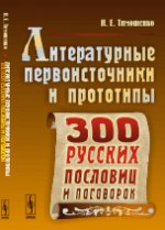 Литературные первоисточники и прототипы трехсот русских пословиц и поговорок