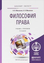 Философия права. Учебник и практикум для бакалавриата и магистратуры