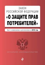 Закон РФ "О защите прав потребителей" по состоянию на 2016 г