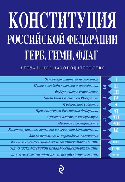 Конституция РФ. Герб. Гимн. Флаг (с изменениями на 2016 год)