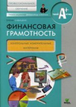 Финансовая грамотность [КИМ] Проф.обучение