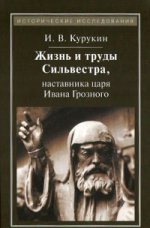 Жизнь и труды Сильвестра, наставника царя Ивана Грозного