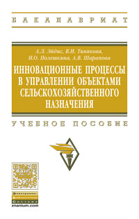 Инновационные процессы в управлении объектами сельскохозяйственного назначения