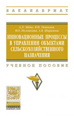 Инновационные процессы в управлении объектами сельскохозяйственного назначения