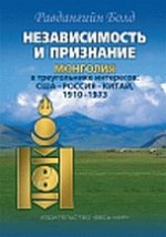 Независимость и признание. Монголия в треугольнике интересов. США-Россия-Китай, 1910-1973