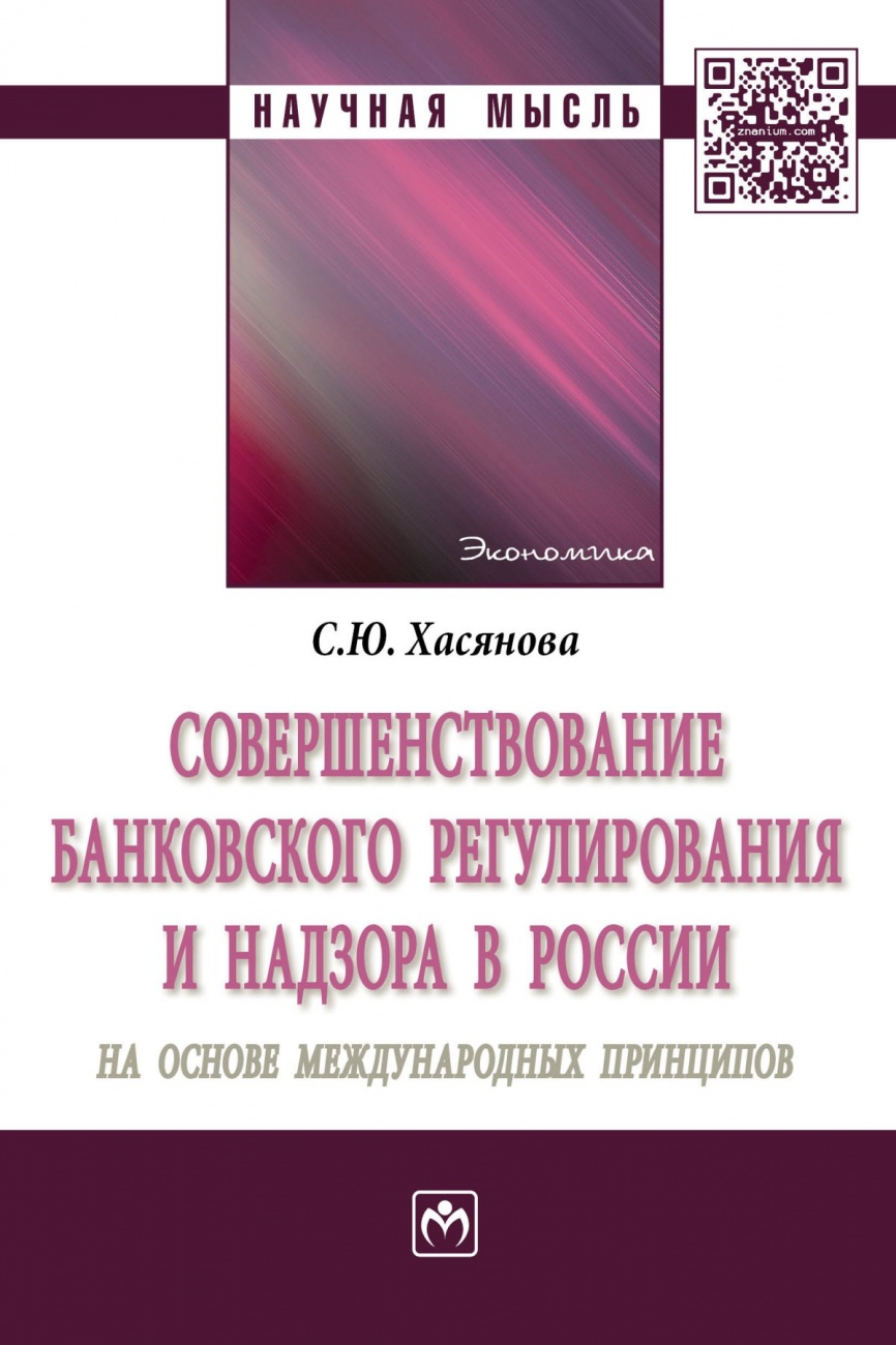 Совершенствование банковского регулирования и надзора в России на основе международных принципов