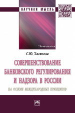Совершенствование банковского регулирования и надзора в России на основе международных принципов