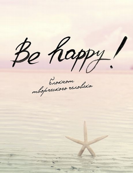Be Happy! (6-е изд.)