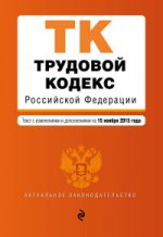 Трудовой кодекс Российской Федерации. Текст с изменениями и дополнениями на 15 ноября 2015 года