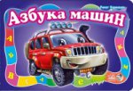 Азбука машин