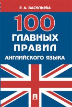 100 главных правил английского языка.Уч.пос