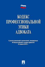 Кодекс профессиональной этики адвоката