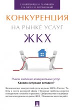 Конкуренция на рынке услуг ЖКХ