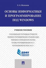 Основы информатики и программирование под Windows.Уч.пос