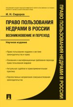 Право пользования недрами в России: возникновение и переход. Научное издание
