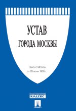 Устав города Москвы