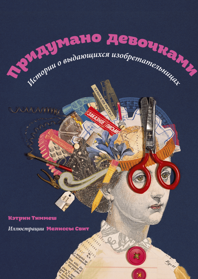 Придумано девочками