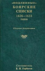 " Подлинные" боярские списки 1626-1633 годов. Сборник документов