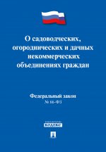 ФЗ РФ "О садоводческих, огороднических и дачных некоммерческих объединениях граждан" №66-ФЗ