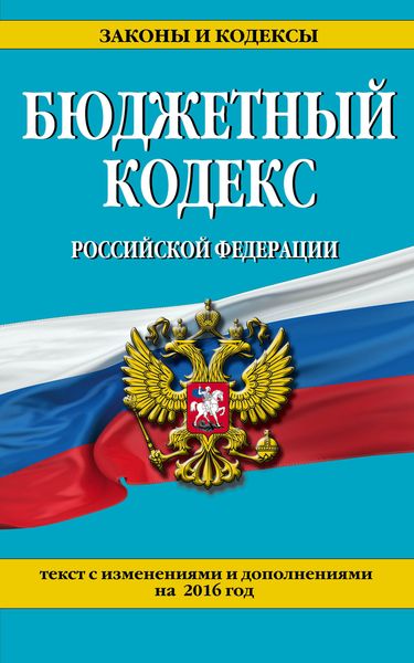 Бюджетный кодекс Российской Федерации : текст с изменениями и дополнениями на 2016 г
