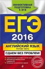 ЕГЭ-2016. Английский язык. Устная часть. Сдаем без проблем!