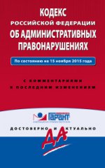 Кодекс Российской Федерации об административных правонарушениях. По состоянию на 15 ноября 2015 года. С комментариями к последним изменениям