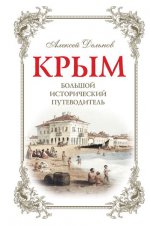 Крым, 2 изд. испр. и доп. Большой исторический путеводитель