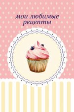 Мои любимые рецепты. Книга для записи рецептов (черничный капкейк)