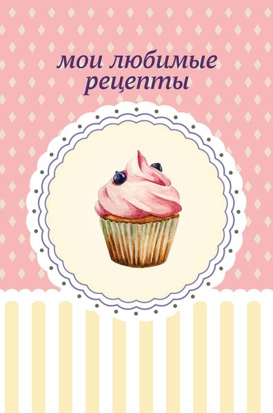 Мои любимые рецепты. Книга для записи рецептов (черничный капкейк)