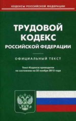 Трудовой кодекс РФ (по сост. на 25. 11. 2015)