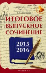 Итоговое выпускное сочинение 2015/2016. Учебное пособие
