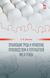 Организация труда и управление производством и переработкой яиц и птицы: Уч.пособие