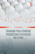 Организация труда и управление производством и переработкой яиц и птицы: Уч.пособие