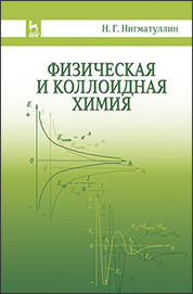 Физическая и коллоидная химия: Уч.пособие, 2-е изд., испр. и доп
