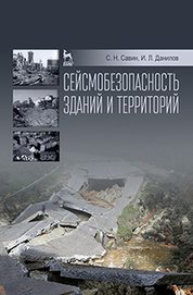 Сейсмобезопасность зданий и территорий: Уч.пособие